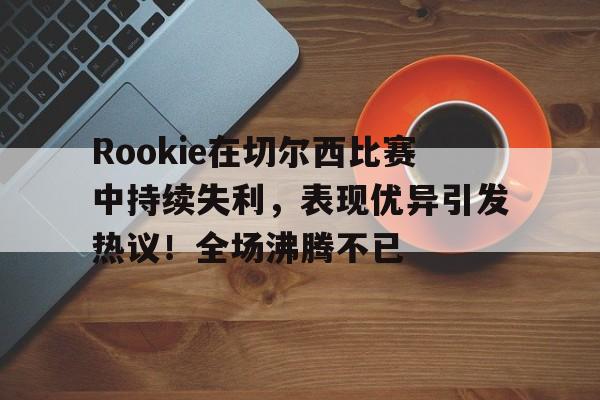  切尔西是什么冠军 