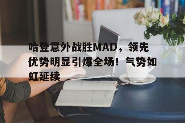  哈登被三个人害惨了新 
