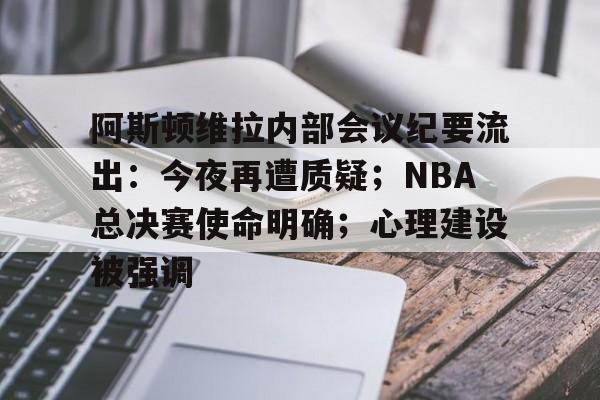 阿斯顿维拉内部会议纪要流出：今夜再遭质疑；NBA总决赛使命明确；心理建设被强调的简单介绍